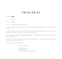 승인문 (직원파견요청) 승인문 (직원파견요청)